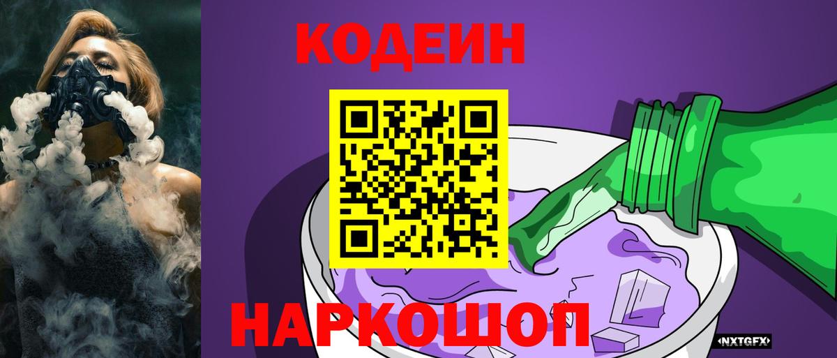 Кодеин Purple Drank  Вход с VPN  Карабулак  Кодеиновый сироп Lean Purple Drank 